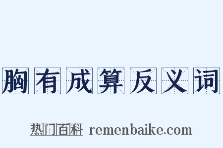 胸有成算反义词是什么意思的图片